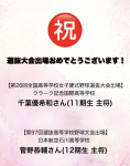 祝！！選抜大会出場！！